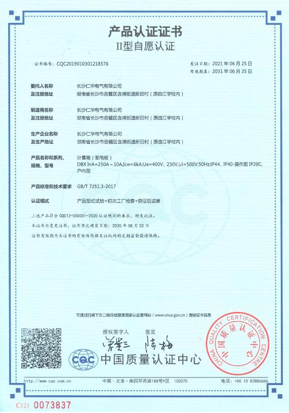 計量箱CQC認證證書