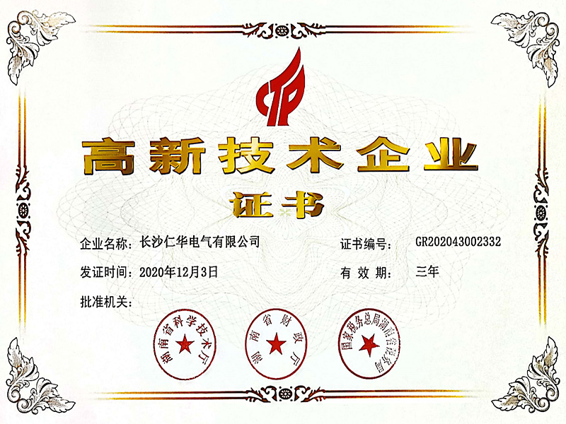 高新技術(shù)企業(yè)證書